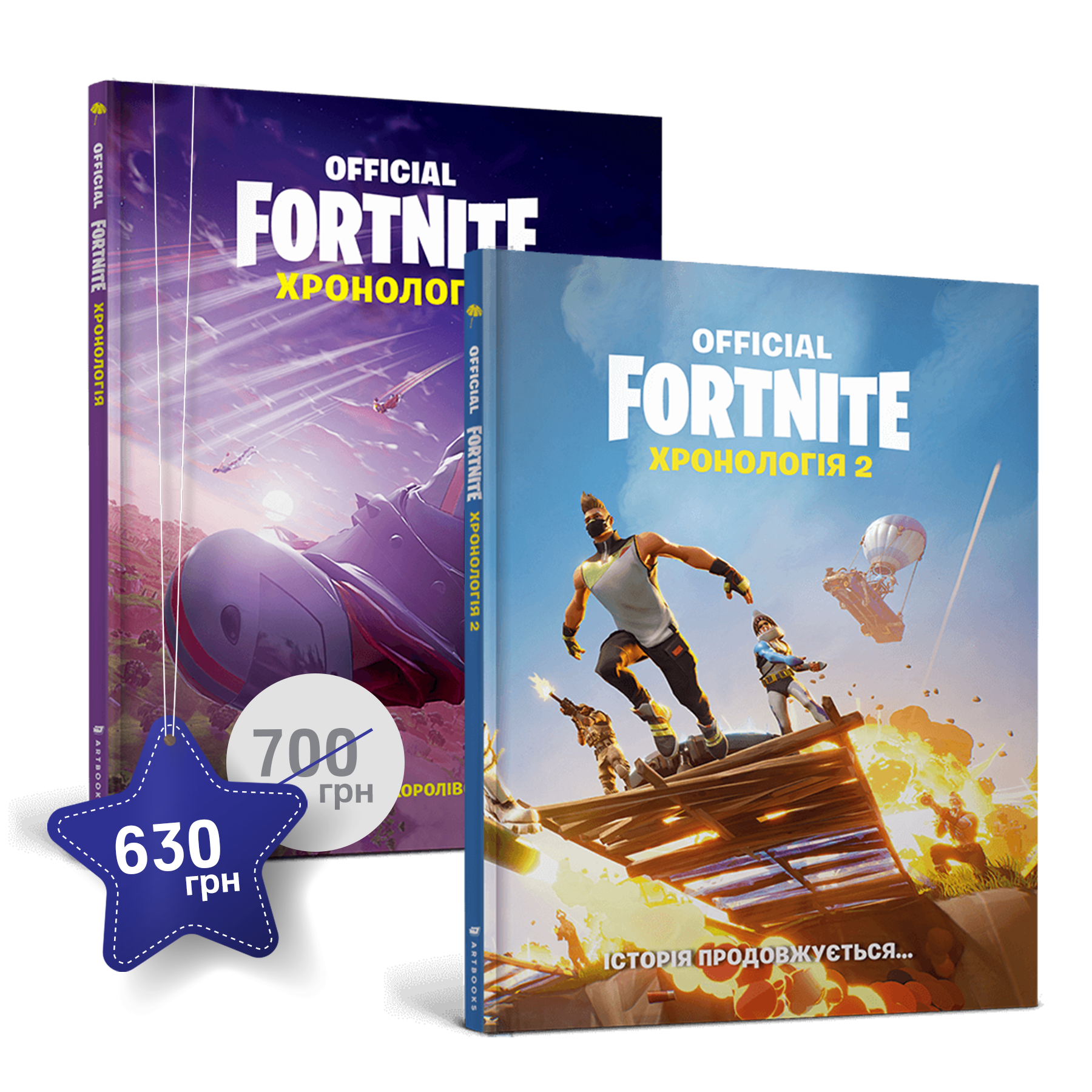 Набір Fortnite. Хронологія 1-2